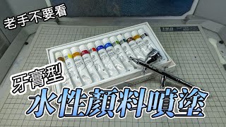 【老手不要看】教你牙膏型水性顏料怎麼噴塗!!