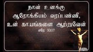 காயங்களை ஆற்றுவேன் / Message By Sis. Jeba Jennings.