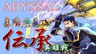 [FEH] 忙しいあなたのためのアビサル攻略 [伝承英雄戦ヘクトル]