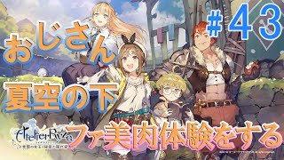 #43[PS4]ライザのアトリエ ～常闇の女王と秘密の隠れ家～ おじさん、青空の下でファ美肉体験をする