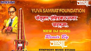 YUVA SAMRAT FOUNDATION, SANYUKTA AMBEDKAR NAGAR SADALGA || DJ DEVIL || SYMPHONY MUSIC STUDIO ||