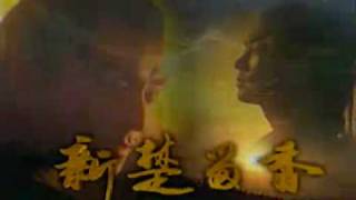 新楚留香Xin Chu Liu Xiang E28-6 任賢齊Richie Ren,林心如Ruby Lin,袁詠儀Anita Yuen 2001