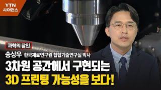 [과학의 달인] 3차원 공간에서 구현되는 3D 프린팅 가능성을 보다!  / YTN 사이언스