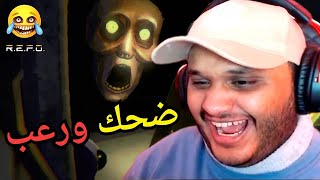 ضحك لانهائي ! لعبة R.E.P.O 😂👻