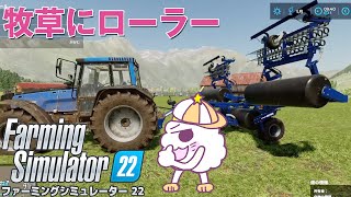 #56【PS4 初心者のファーミングシミュレーター22】牧草にローラーをかけてみる【ゲーム実況 Farming Simulator22】