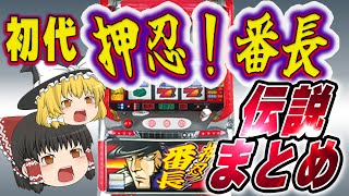 【伝説】多くのスロッターを魅了し、今でも数多くのシリーズが出ている初代「押忍！番長」という台について、ゆっくり解説＆ゆっくり実況[パチスロ][スロット]