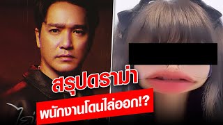 สรุปดราม่าไล่พนักงานออก ต้นสังกัดเอ๊ะ จิรากร ชี้แจงอีกมุม  : Khaosod - ข่าวสด