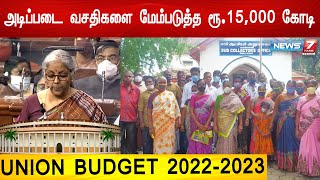 வடகிழக்கு மாநிலங்களில் அடிப்படை வசதிகளை மேம்படுத்த ரூ.15,000 கோடி ஒதுக்கீடு | Union Budget 2022