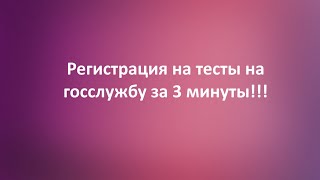 Тесты на госслужбу. Регистрация в EGOV за 3 минуты!!!