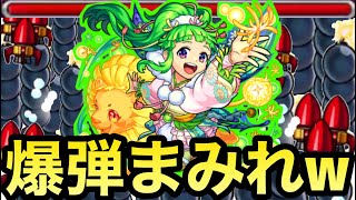 画面中が爆弾まみれに！？！？www獣神化改になった『蒲公英』を使ってみた！【モンスト】