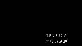 【多重録音】オリガミ城 / ペーパーマリオオリガミキング