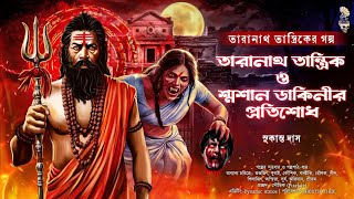 তারানাথ তান্ত্রিক ও শ্মশানডাকিনীর প্রতিশোধ|TARANATH TANTRIK|bangla Audio Story|BHOUTIK THEK