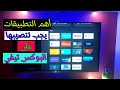 من أفضل تطبيقات البوكس والأندرويد تيفي