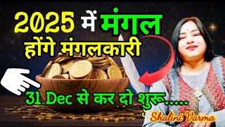 NEW MOON RITUALS 2025 मंगल होगा मंगलकारी | Trends for 2025: Remedies That Will Change Your Life! |