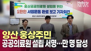 '웅상 공공의원료 탄생할까'…양산 웅상주민, 공공의료원 설립 서명운동 완료ㅣ#헬로tv뉴스