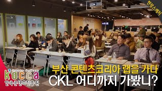 [KOCCA NEWS] 콘텐츠코리아 랩 어디까지 가봤니?