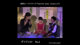 【YouTubeライブ配信】「heartful music concert」ダイジェスト　No.4　ピアノソロ演奏＆デュオ(優美・アラベスク・牧歌in JAZZ)