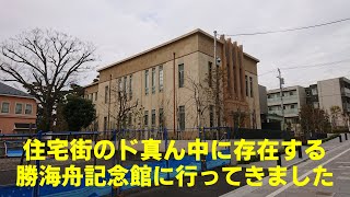 勝海舟記念館