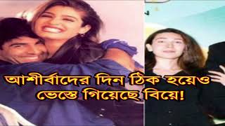 বিয়ের আগেই ভেস্তে গিয়েছে বলিউডের এই যুগলদের মাখো মাখো প্রেম! Bollywood couples who broke up