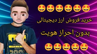 خرید فروش ارز،بدون احراز هویت ارز رو خرید کنید و به حساب خودتون منتقل کنید