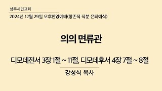 상주시민교회 2024년 12월 29일 오후찬양예배(항존직 직분 은퇴예식)