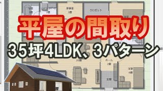 35坪4LDK、平屋の間取り図　3パターン