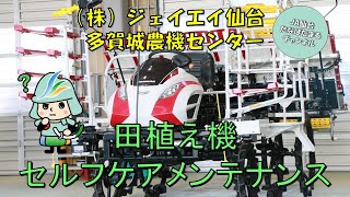 田植え機メンテナンス動画