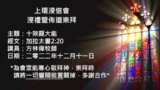 上環浸信會12月11日浸禮暨佈道崇拜