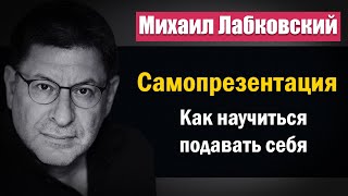 Самопрезентация | Как научиться подавать себя - Михаил Лабковский