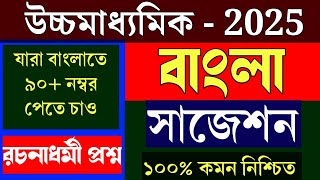 hs Bengali suggestion 2025💥class 12 Bengali suggestion 2025💥উচ্চমাধ্যমিক বাংলা সাজেশন 2025💥wbchse