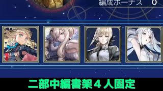 【アナデン】星詠みの書架 2部中編CHALLENGE 4人固定編成【Another Eden】