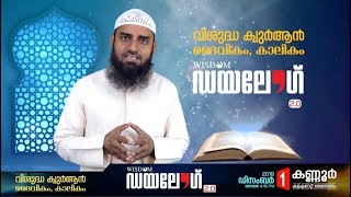 DIALOGUE 2.0 Pre Talk  | Sirajul Islam Balusseri | വിശുദ്ധ ക്വുർആൻ; മാനവർക്ക് മാർഗദർശനം