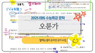 오륜가 해석 | 2025 수능특강 | 경기체가