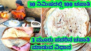 30 ನಿಮಿಷದಲ್ಲಿ ಮಾಡಿ 100 ಚಪಾತಿ \\ 3 ಮೂರು ಪದರಿನ ಚಪಾತಿ ಒಮ್ಮೆ ಮಾಡಿ ನೋಡಿ #dailyvlog #kannadavlogs