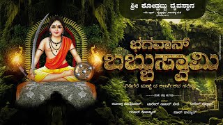 BHAGAVAN BABBUSWAMI\\ Tulu bhakti geethe| Gadi naada mann du | 2025|Rakesh Krishnapura