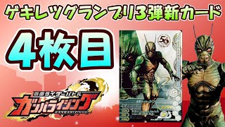 【ガンバライジング】４枚目はバッタの怪人！？ＧＧ３弾新カード速報！！仮面ライダーシンの紹介とデッキ編成考察！！【ゲキレツグランプリ３弾】