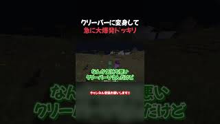 クリーパーに変身して急に大爆発ドッキリww【マイクラ / マインクラフト】#shorts