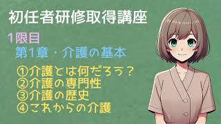 【介護初任者研修】資格取得講座：第1章「介護の基本」について世界一分かりやすく【読み聞かせ】 @readaloudschool