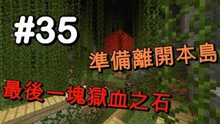 【HiHi】Minecraft天空秘境3 EP35.最後一塊獄血之石