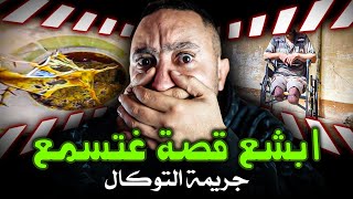 جـريمـة التوكال  ⁉️ خدا لها شرفها ولاكن درت ليه اكبر قالب  ⚠️