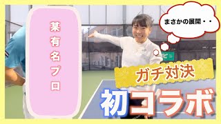 【初コラボ】澤柳プロのガチテニス勝負！！相手はあの有名プロ〇〇選手‼︎まさかの展開！？