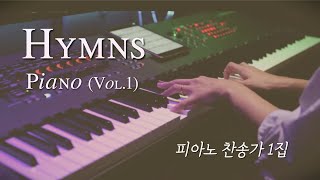 Vol.1 찬송가 피아노 모음 (Peaceful Hymns on Piano) | 피아노 찬송가 연주 모음 | 찬양 묵상 by 미니뮤직 (중간광고없음)