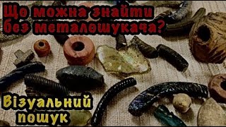 Що можна знайти без металошукача? Візуальний пошук і його результат. Артефакти з скла, глини та інше