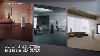 [COWAY NOBLE] 작은 공간부터 큰 공간까지 공간 크기에 맞춰 선택하는 노블 공기청정기