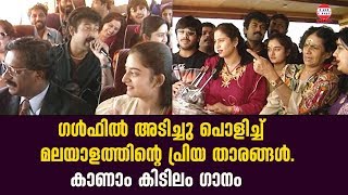 ഗൾഫിൽ അടിച്ചു പൊളിച്ച്  മലയാളത്തിന്റെ പ്രിയ താരങ്ങൾ .കാണാം കിടിലം ഗാനം