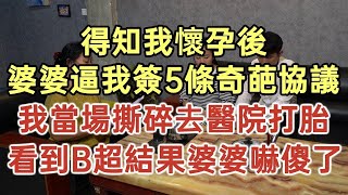 得知我懷孕後！婆婆逼我簽5條奇葩協議！我當場撕碎去醫院打胎！看到B超結果婆婆嚇傻了！#落日溫情#中老年幸福人生#美麗人生#幸福生活#幸福人生#中老年生活#為人處|幸福來敲門