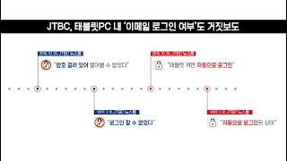 [이우희의 기자시대 18회] JTBC의 명백한 거짓보도(3) JTBC, 태블릿 PC내 '이메일 로그인 여부'도 거짓보도