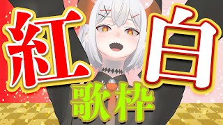 【#大遅刻紅白歌枠】1か月遅れて紅白歌合戦の曲を歌うVtuber【にじさんじ/レヴィ・エリファ】