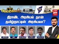 🔴LIVE | திராவிட அரசியல் தான் தமிழ்நாட்டின்  அரசியலா? | Dravida Model | DMK | ADMK | TVK | Netrikann