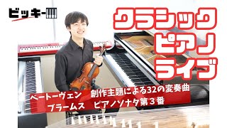 【大学院受験直前クラシックピアノライブ（後編）】9/14（土）21:00〜　ベートーヴェン　創作主題による32の変奏曲・ブラームス　ピアノソナタ第3番　【リクエストライブではありません】